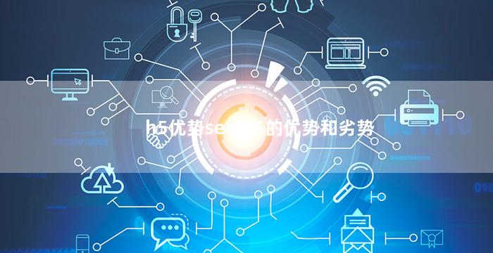h5优势seo h5的优势和劣势